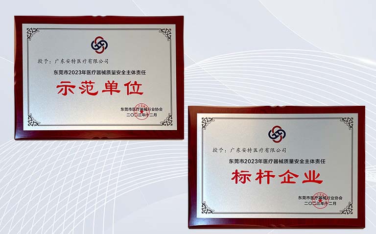 广东安特医疗荣获东莞市2023年医疗器械质量安全主体责任示范单位和标杆企业