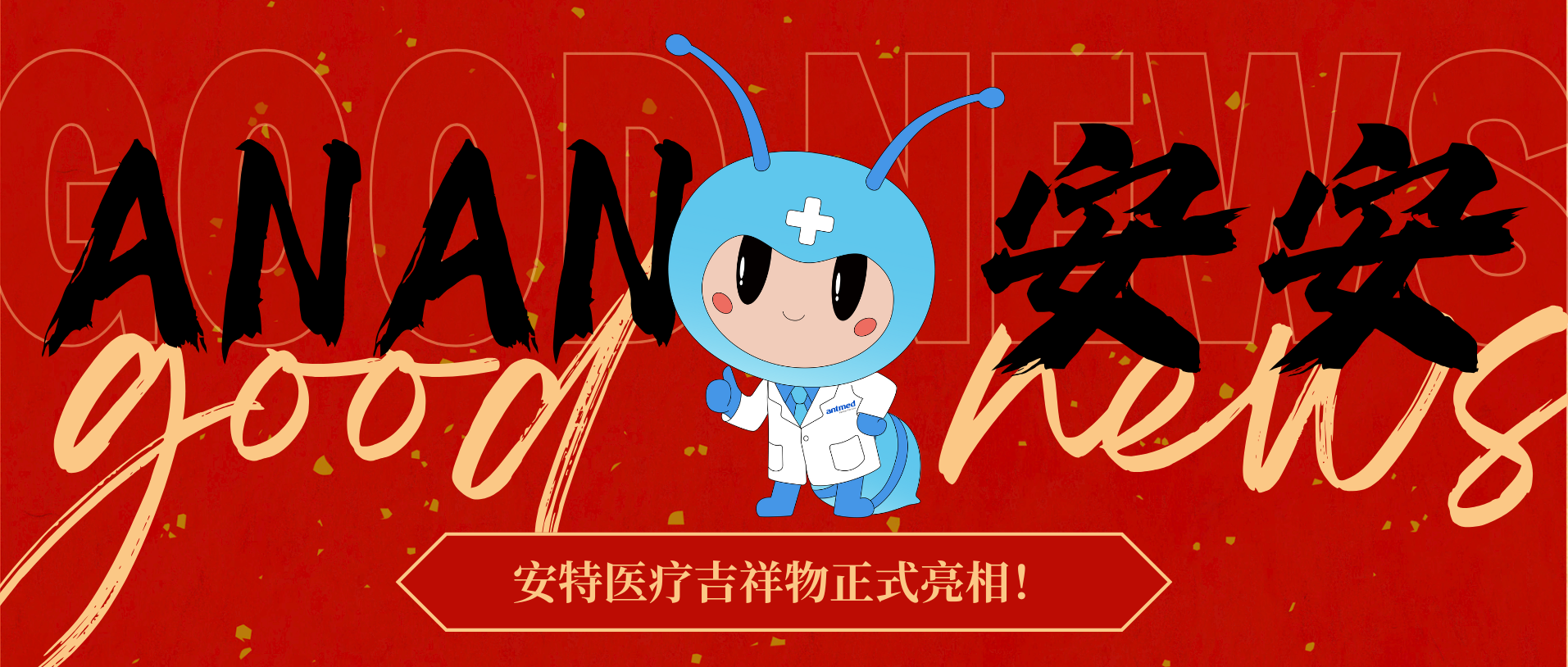 重磅发布｜安特医疗25周年品牌IP形象正式亮相！